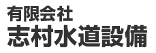 有限会社志村水道設備